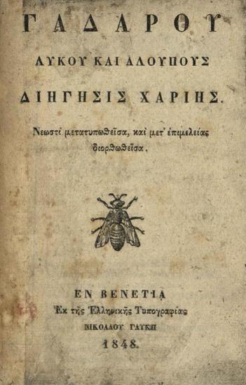 Γαδάρου Λύκου καὶ Ἀλουποῦς Διήγησις χαρίης. Νεωστὶ μετατυπωθεῖσα, καὶ μετ᾽ ἐπιμελείας διορθωθεῖσα, Βενετία, Νικόλαος Γλυκής, 1848.