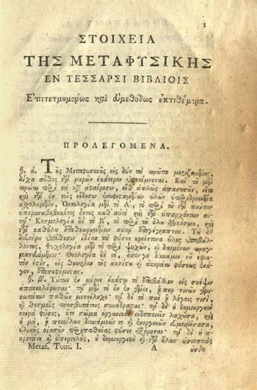 Εὐγένιος Βούλγαρης. Στοιχεῖα τῆς Μεταφυσικῆς... Ἐπιστασίᾳ Σπυρίδωνος Βλαντῆ. Τμῆμα Α´... Ὀντολογία, Βενετία, Νικόλαος Γλυκύς, 1805.