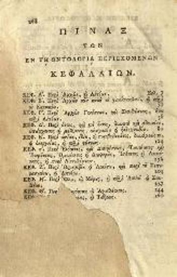 Εὐγένιος Βούλγαρης. Στοιχεῖα τῆς Μεταφυσικῆς... Ἐπιστασίᾳ Σπυρίδωνος Βλαντῆ. Τμῆμα Α´... Ὀντολογία, Βενετία, Νικόλαος Γλυκύς, 1805.