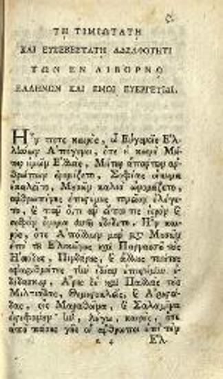 Ἐπιτομὴ τῆς Ἱστορίας τῆς Ἑλλάδος Συνερανισθεῖσα μὲν ὑπὸ Γ. Δ..., τ. Α´-Β´, Βενετία, Νικόλαος Γλυκύς, 1807.