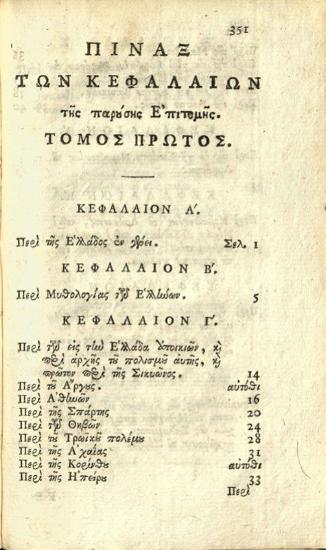 Ἐπιτομὴ τῆς Ἱστορίας τῆς Ἑλλάδος Συνερανισθεῖσα μὲν ὑπὸ Γ. Δ..., τ. Α´-Β´, Βενετία, Νικόλαος Γλυκύς, 1807.