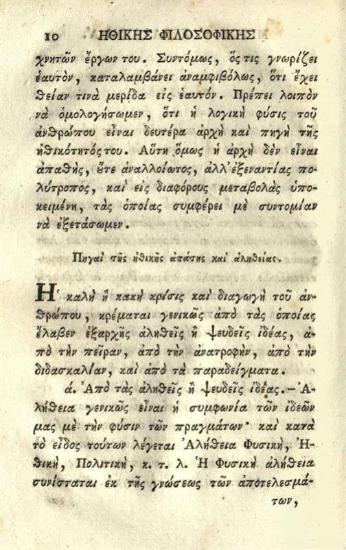 Νεόφυτος Βάμβας. Στοιχεῖα τῆς Φιλοσοφικῆς Ἠθικῆς ὑπὸ Νεοφύτου Βάμβα συνταχθέντος..., Βενετία, Νικόλαος Γλυκύς, 1818.