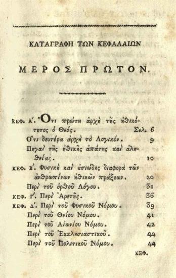 Νεόφυτος Βάμβας. Στοιχεῖα τῆς Φιλοσοφικῆς Ἠθικῆς ὑπὸ Νεοφύτου Βάμβα συνταχθέντος..., Βενετία, Νικόλαος Γλυκύς, 1818.