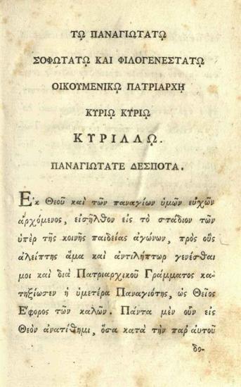 Νεόφυτος Βάμβας. Στοιχεῖα τῆς Φιλοσοφικῆς Ἠθικῆς ὑπὸ Νεοφύτου Βάμβα συνταχθέντος..., Βενετία, Νικόλαος Γλυκύς, 1818.