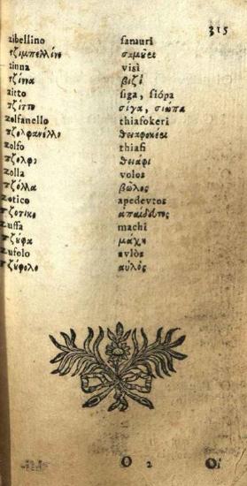 Σπυρίδων Βλαντῆς. Vocabolario Italiano e Greco... / Λεξικὸν Ἰταλικὸν καὶ Γραικικὸν..., Βενετία, Νικόλαος Γλυκύς, 1794.