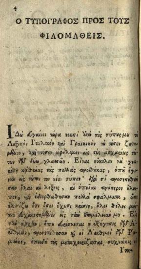 Σπυρίδων Βλαντῆς. Vocabolario Italiano e Greco... / Λεξικὸν Ἰταλικὸν καὶ Γραικικὸν..., Βενετία, Νικόλαος Γλυκύς, 1794.