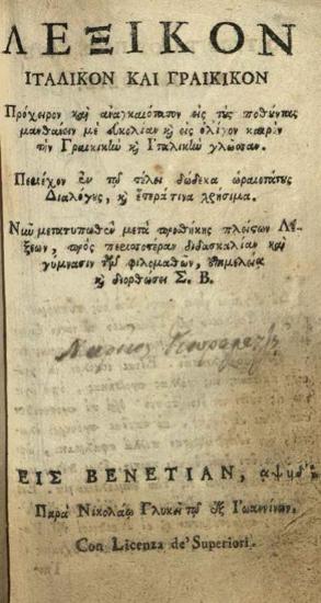 Σπυρίδων Βλαντῆς. Vocabolario Italiano e Greco... / Λεξικὸν Ἰταλικὸν καὶ Γραικικὸν..., Βενετία, Νικόλαος Γλυκύς, 1794.