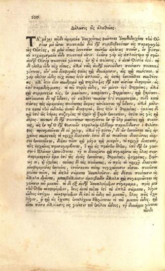 Θεόφιλος Κορυδαλλεύς. Εἰς ἅπασαν τὴν Λογικὴν τοῦ Ἀριστοτέλους Ὑπομνήματα καὶ Ζητήματα..., Ἐκτεθέντα, νῦν δὲ πρῶτον τύποις ἐκδοθέντα, καὶ μεθ᾽ὅσης... τῆς ἀκριβείας διορθωθέντα παρὰ... Ἀλεξάνδρου Καγκελλαρίου..., Βενετία, Νικόλαος Γλυκύς, 1729.