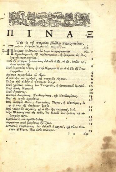 Θεόφιλος Κορυδαλλεύς. Εἰς ἅπασαν τὴν Λογικὴν τοῦ Ἀριστοτέλους Ὑπομνήματα καὶ Ζητήματα..., Ἐκτεθέντα, νῦν δὲ πρῶτον τύποις ἐκδοθέντα, καὶ μεθ᾽ὅσης... τῆς ἀκριβείας διορθωθέντα παρὰ... Ἀλεξάνδρου Καγκελλαρίου..., Βενετία, Νικόλαος Γλυκύς, 1729.