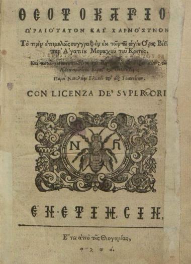 Ἐγκώμια Νεοφανῆ, ἤτοι, Ἀκολουθία πανίερος, εἰς τὴν... Παναγίαν..., Γένοβα, Giacomo delle Piane, 1802.
