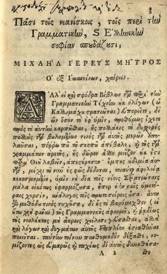 Βησσαρίων Μακρῆς. Σταχυολογία Τεχνολογικὴ κατ᾽ ἐρωταπόκρισιν τῆς Γραμματικῆς Τέχνης ἐκδοθεῖσα παρὰ Βησσαρίωνος ἱερομονάχου... καὶ τό, περὶ ὁμοίων καὶ διαφόρων Λέξεων τοῦ Ἀμμωνίου... διορθωθέντα, παρὰ... Ἀλεξάνδρου Καγκελλαρίου..., Βενετία, Νικόλαος Γλυκύς, 1747.