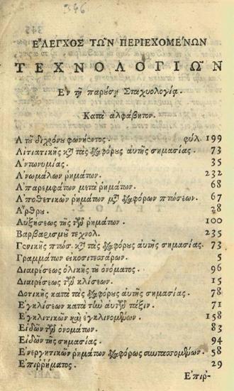 Βησσαρίων Μακρῆς. Σταχυολογία Τεχνολογικὴ κατ᾽ ἐρωταπόκρισιν τῆς Γραμματικῆς Τέχνης ἐκδοθεῖσα παρὰ Βησσαρίωνος ἱερομονάχου... καὶ τό, περὶ ὁμοίων καὶ διαφόρων Λέξεων τοῦ Ἀμμωνίου... διορθωθέντα, παρὰ... Ἀλεξάνδρου Καγκελλαρίου..., Βενετία, Νικόλαος Γλυκύς, 1747.