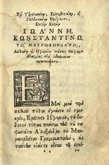 Ἀλέξανδρος Μαυροκορδάτος. Γραμματικὴ περὶ Συντάξεως... καὶ ἑτέρα Μιχαὴλ τοῦ Συγγέλου..., Βενετία, Νικόλαος Γλυκύς, 1745.