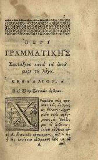 Ἀλέξανδρος Μαυροκορδάτος. Γραμματικὴ περὶ Συντάξεως... καὶ ἑτέρα Μιχαὴλ τοῦ Συγγέλου..., Βενετία, Νικόλαος Γλυκύς, 1745.