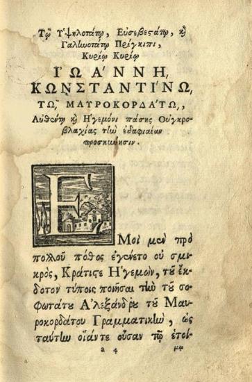 Ἀλέξανδρος Μαυροκορδάτος. Γραμματικὴ περὶ Συντάξεως... καὶ ἑτέρα Μιχαὴλ τοῦ Συγγέλου..., Βενετία, Νικόλαος Γλυκύς, 1745.