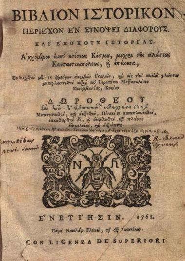 Δωρόθεος, Μητροπολίτης Μονεμβασίας. Βιβλίον ἱστορικὸν περιέχον ἐν συνόψει διαφόρους καὶ ἐξόχους ἱστορίας..., Βενετία, Νικόλαος Γλυκύς, 1761.