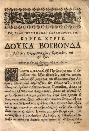 Δωρόθεος, Μητροπολίτης Μονεμβασίας. Βιβλίον ἱστορικὸν περιέχον ἐν συνόψει διαφόρους καὶ ἐξόχους ἱστορίας..., Βενετία, Νικόλαος Γλυκύς, 1761.