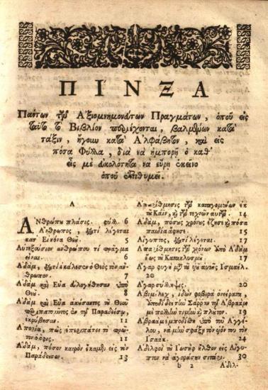 Δωρόθεος, Μητροπολίτης Μονεμβασίας. Βιβλίον ἱστορικὸν περιέχον ἐν συνόψει διαφόρους καὶ ἐξόχους ἱστορίας..., Βενετία, Νικόλαος Γλυκύς, 1761.
