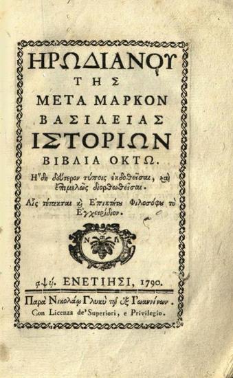 Ἡρωδιανός. Ἡρωδιανοῦ τῆς μετὰ Μᾶρκον βασιλείας Ἱστοριῶν βιβλία ὀκτὼ..., Βενετία, Νικόλαος Γλυκύς, 1790.