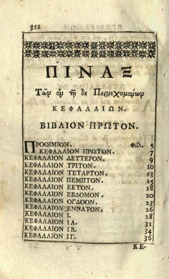 Ἡρωδιανός. Ἡρωδιανοῦ τῆς μετὰ Μᾶρκον βασιλείας Ἱστοριῶν βιβλία ὀκτὼ..., Βενετία, Νικόλαος Γλυκύς, 1790.