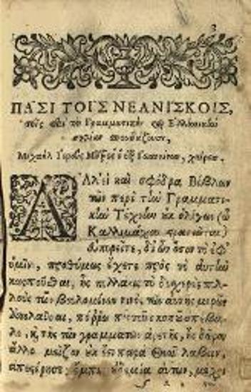 Βησσαρίων Μακρῆς. Σταχυολογία Τεχνολογικὴ κατ᾽ ἐρωταπόκρισιν τῆς Γραμματικῆς Τέχνης..., Βενετία, Νικόλαος Γλυκύς, 1686.