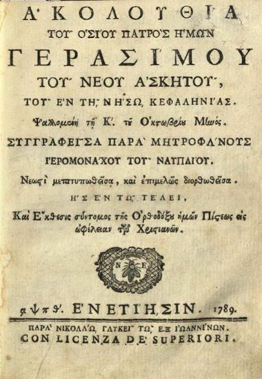 Μητροφάνης Ἱερομόναχος τοῦ Ναυπλίου. Ἀκολουθία τοῦ ὁσίου... Γερασίμου... Καὶ ἔκθεσις σύντομος τῆς Ὀρθοδόξου ἡμῶν Πίστεως..., Νικόλαος Γλυκύς, Βενετία, 1789.