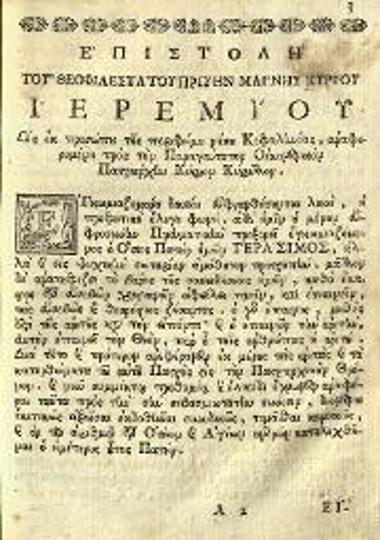 Μητροφάνης Ἱερομόναχος τοῦ Ναυπλίου. Ἀκολουθία τοῦ ὁσίου... Γερασίμου... Καὶ ἔκθεσις σύντομος τῆς Ὀρθοδόξου ἡμῶν Πίστεως..., Νικόλαος Γλυκύς, Βενετία, 1789.