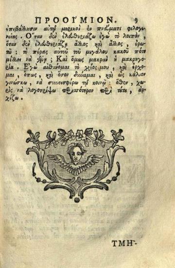 Ἰώσηπος Μοισιόδαξ. Πραγματεία περὶ παίδων ἀγωγὴ ἢ Παιδαγωγία..., Βενετία, Νικόλαος Γλυκύς, 1779.