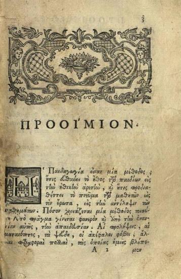 Ἰώσηπος Μοισιόδαξ. Πραγματεία περὶ παίδων ἀγωγὴ ἢ Παιδαγωγία..., Βενετία, Νικόλαος Γλυκύς, 1779.