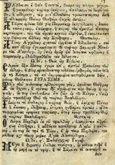 Μητροφάνης Ἱερομόναχος τοῦ Ναυπλίου. Ἀκολουθία τοῦ ὁσίου... Γερασίμου... Καὶ ἔκθεσις σύντομος τῆς Ὀρθοδόξου ἡμῶν Πίστεως..., Νικόλαος Γλυκύς, Βενετία, 1789.