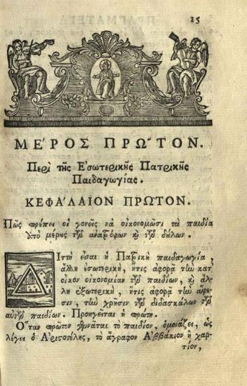 Ἰώσηπος Μοισιόδαξ. Πραγματεία περὶ παίδων ἀγωγὴ ἢ Παιδαγωγία..., Βενετία, Νικόλαος Γλυκύς, 1779.