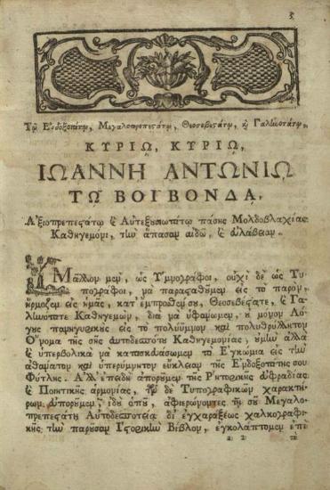 Νεκτάριος, Πατριάρχης Ἱεροσολύμων. Ἐπιτομὴ τῆς Ἱεροκοσμικῆς Ἱστορίας..., Βενετία, Νικόλαος Γλυκύς, 1805.