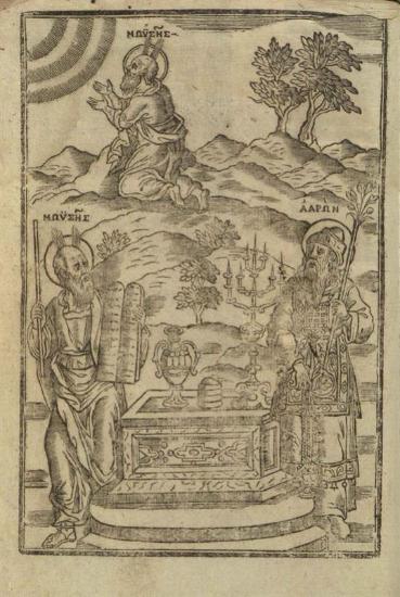 Νεκτάριος, Πατριάρχης Ἱεροσολύμων. Ἐπιτομὴ τῆς Ἱεροκοσμικῆς Ἱστορίας..., Βενετία, Νικόλαος Γλυκύς, 1805.