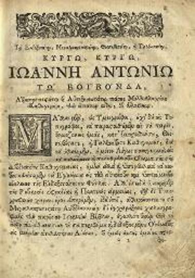 Νεκτάριος, Πατριάρχης Ἱεροσολύμων. Ἐπιτομὴ τῆς Ἱεροκοσμικῆς Ἱστορίας... Μετατυπωθὲν καὶ μετὰ πάσης ἐπιμελείας διορθωθέν, παρὰ τοῦ Ἱεροδιακόνου Κυρίου Σπυρίδωνος Παπαδοπούλου..., Βενετία, Νικόλαος Γλυκύς, 1770.