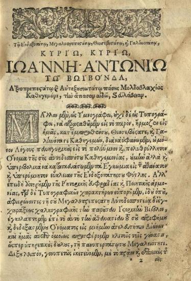 Νεκτάριος, Πατριάρχης Ἱεροσολύμων. Ἐπιτομὴ τῆς Ἱεροκοσμικῆς Ἱστορίας... διορθωθεῖσα παρὰ... Ἀμβροσίου Γραδενίγου..., Βενετία, Νικόλαος Γλυκύς, 1677.