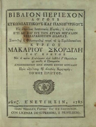 Μακάριος Σκορδίλης. Βιβλίον περιέχον λόγους ἐγκωμιαστικοὺς καὶ πανηγυρικοὺς..., τ. Α´, Βενετία, Νικόλαος Γλυκύς, 1787.