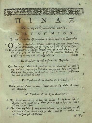 Μακάριος Σκορδίλης. Βιβλίον περιέχον λόγους ἐγκωμιαστικοὺς καὶ πανηγυρικοὺς..., τ. Α´, Βενετία, Νικόλαος Γλυκύς, 1787.