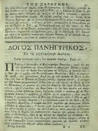 Μακάριος Σκορδίλης. Βιβλίον περιέχον λόγους ἐγκωμιαστικοὺς καὶ πανηγυρικοὺς..., τ. Α´, Βενετία, Νικόλαος Γλυκύς, 1787.