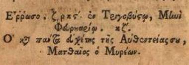Σταυρινός, βεστιάριος. Ἀνδραγαθείαις... Μιχαὴλ Βοεβόδα. Ἔτι δὲ καὶ τὰ ὅσα ἐσυνέβησαν εἰς τὴν Οὐγκροβλαχίαν..., Βενετία, Νικόλαος Γλυκύς, 1768.