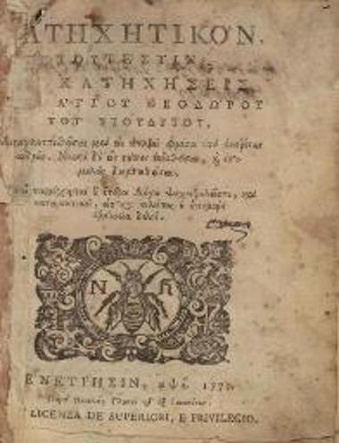 Θεόδωρος Στουδίτης. Κατηχητικὸν..., Βενετία, Νικόλαος Γλυκύς, 1770.