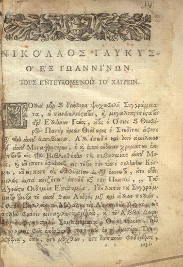 Θεόδωρος Στουδίτης. Κατηχητικὸν..., Βενετία, Νικόλαος Γλυκύς, 1770.