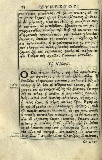 Συνέσιος Κυρήνης. Ἐπιστολάριον... διορθωθὲν ὑπὸ Ἀνθίμου Βέρα..., Βενετία, Νικόλαος Γλυκύς, 1782.