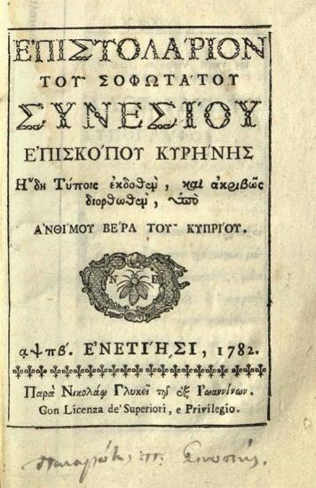 Συνέσιος Κυρήνης. Ἐπιστολάριον... διορθωθὲν ὑπὸ Ἀνθίμου Βέρα..., Βενετία, Νικόλαος Γλυκύς, 1782.