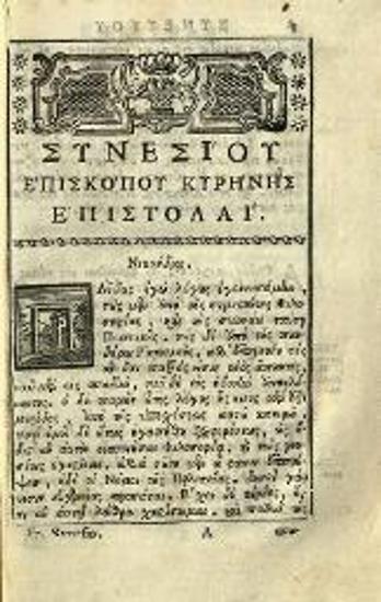 Συνέσιος Κυρήνης. Ἐπιστολάριον... διορθωθὲν ὑπὸ Ἀνθίμου Βέρα..., Βενετία, Νικόλαος Γλυκύς, 1782.