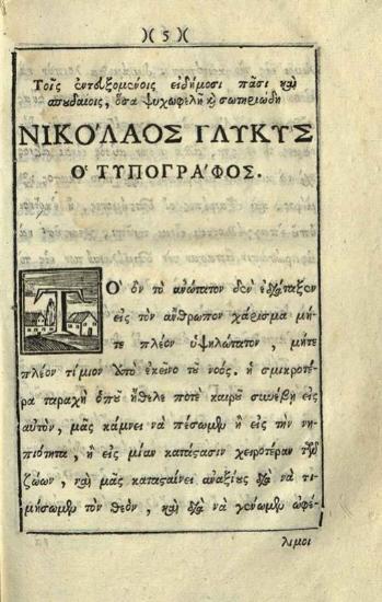 Συνέσιος Κυρήνης. Ἐπιστολάριον... διορθωθὲν ὑπὸ Ἀνθίμου Βέρα..., Βενετία, Νικόλαος Γλυκύς, 1782.