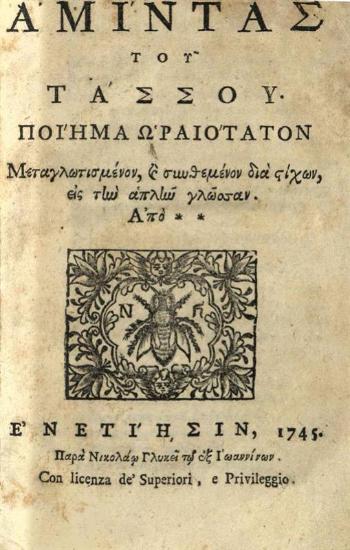 Τουρκουάτο Τάσσο (Torquato Tasso). Ἀμίντας... ποίημα... μεταγλωττισμένον, καὶ συνθεμένον διὰ στίχων, εἰς τὴν ἁπλῆν γλῶσσαν. Ἀπὸ ** ..., Βενετία, Νικόλαος Γλυκύς, 1745.