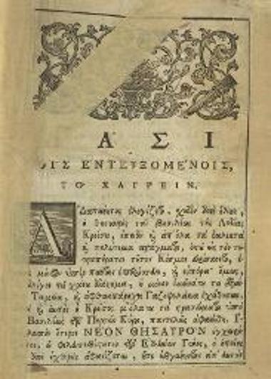Νέος Θησαυρὸς..., Βενετία, Νικόλαος Γλυκύς, 1779.