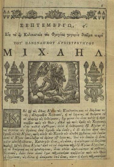 Νέος Θησαυρὸς..., Βενετία, Νικόλαος Γλυκύς, 1779.