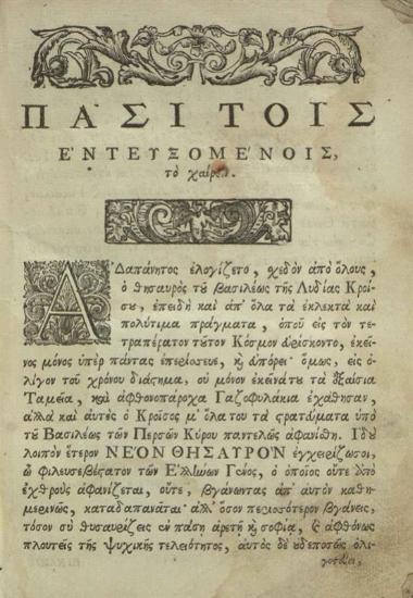 Βιβλίον ὀνομαζόμενον Νέος Θησαυρὸς..., Βενετία, Νικόλαος Γλυκύς, 1743.