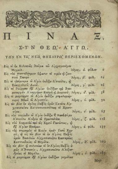 Βιβλίον ὀνομαζόμενον Νέος Θησαυρὸς..., Βενετία, Νικόλαος Γλυκύς, 1743.